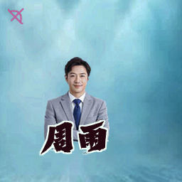 周雨